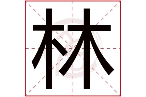 林屬五行|林字五行属什么